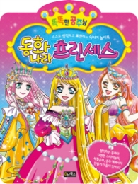 동화나라 프린세스(똑똑한 이야기 놀이북)